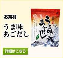 茶村　うま味あごだし