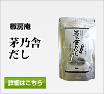 椒房庵　茅乃舎だし