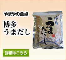 やまやの食卓　博多うまだし