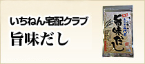 いちねん宅配クラブ　旨味だし